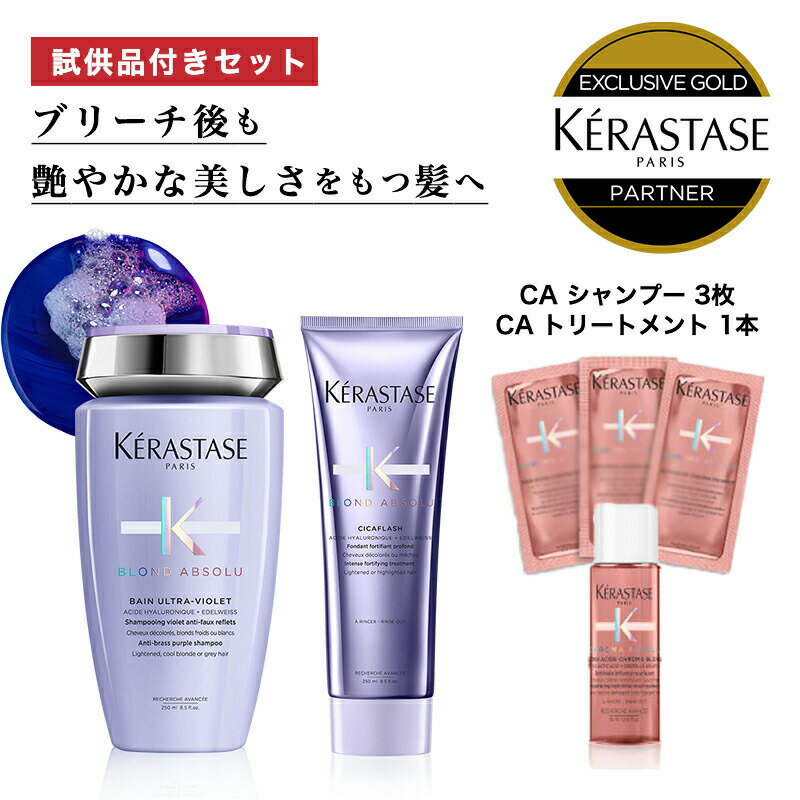 ★10％OFF対象★【 あす楽 送料無料 数量限定 正規販売店 】KERASTASE ケラスターゼ BL バン ブロンドアブソリュ 試供品付きセット 紫 ヘア 頭皮 スカルプ