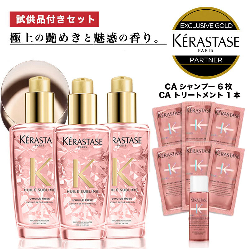 ★10％OFF対象★ 【あす楽 送料無料 正規販売店 KERASTASE ケラスターゼ】 HU ユイルスブリム ティーインぺリアル 100ml × 3本 試供品 CA シャンプー 6枚 CA トリートメント 1個 オイル ヘアオイル 洗い流さない トリートメント 髪 頭皮 艶