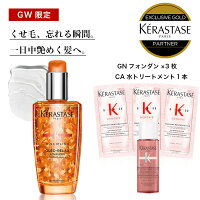 ★GW限定セット★10％OFF対象★【あす楽 送料無料 正規販売店 】KERASTASE ケラスター...