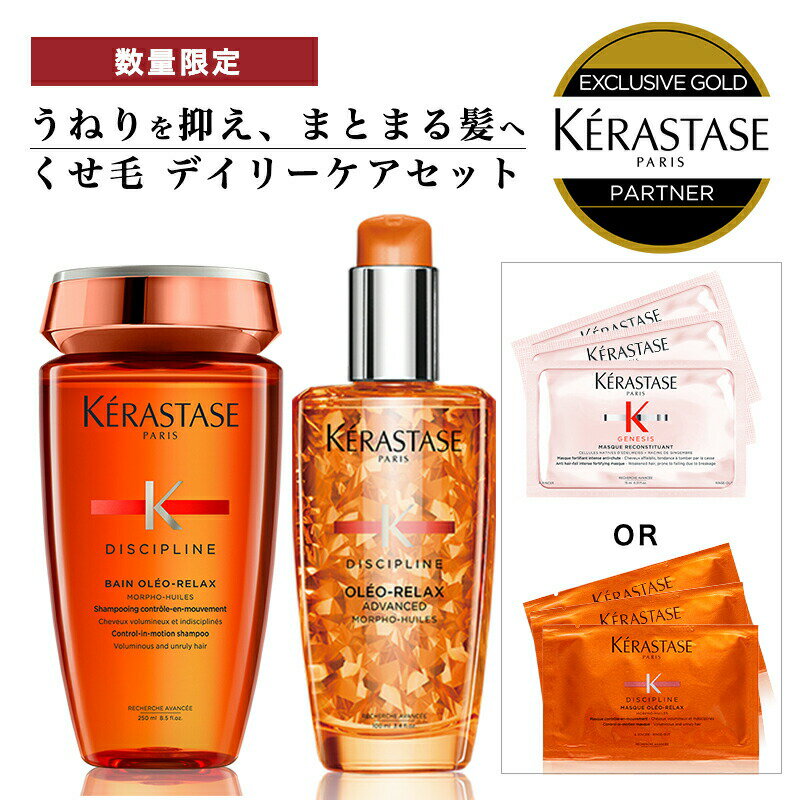 ケラスターゼ ヘアオイル ★10％OFF対象★【 選べる試供品セット あす楽 送料無料 数量限定 正規販売店 】KERASTASE ケラスターゼ デイリーくせ毛ケア DP バンオレオリラックス250ml + フルイド オレオ リラックス / 100ml 洗い流さないトリートメント ヘアオイル ヘア 頭皮 スタイリング 艶 ツヤ