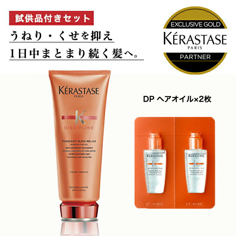 ★数量限定試供品付き★10％OFF対象★【あす楽 送料無料 正規販売店】 KERASTASE ケラスターゼ DP フォンダン オレオ リラックス 選べるサイズ 試供品 髪 トリートメント 頭皮 つや ツヤ 艶 髪の毛 浸透 ヘアケア クセ毛 くせ毛 ヘアトリートメント 正規品 サロン専売