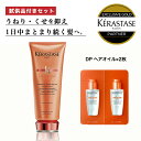 ★数量限定試供品付き★10％OFF対象★ KERASTASE ケラスターゼ DP フォンダン オレオ リラックス　選べるサイズ&試供品　髪 トリートメント 頭皮 つや ツヤ 艶 髪の毛 浸透 ヘアケア クセ毛 くせ毛 ヘアトリートメント 正規品 サロン専売