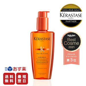 ★ポイント10倍★【あす楽 / 送料無料 /正規販売店】KERASTASE ケラスターゼ NU ソワン オレオ リラックス / 125ml 【 正規販売店】【ケラスターゼ 洗い流さないトリートメント オレオリラックス ヘアオイル くせ毛 まとまり】