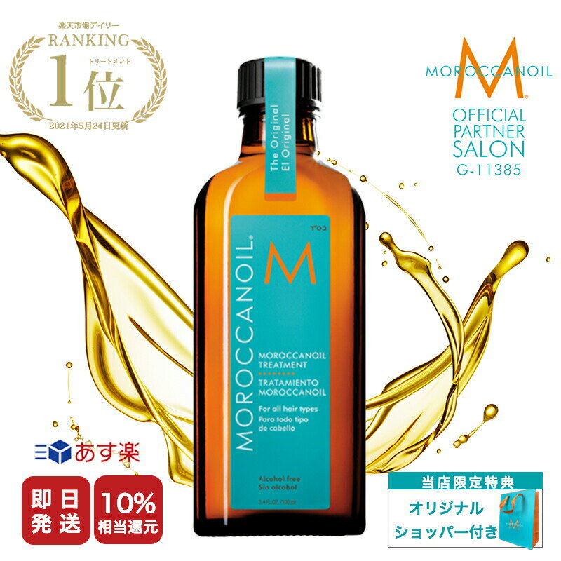 《5%OFF & P5倍》【公式/正規品/本物保証/あす楽/送料無料/ポンプ付き】MOROCCAN OIL モロッカンオイル トリートメント / 100ml 洗い流さない トリートメント ヘアオイル アルガンオイル ギフト【正規販売店 メーカー認証】