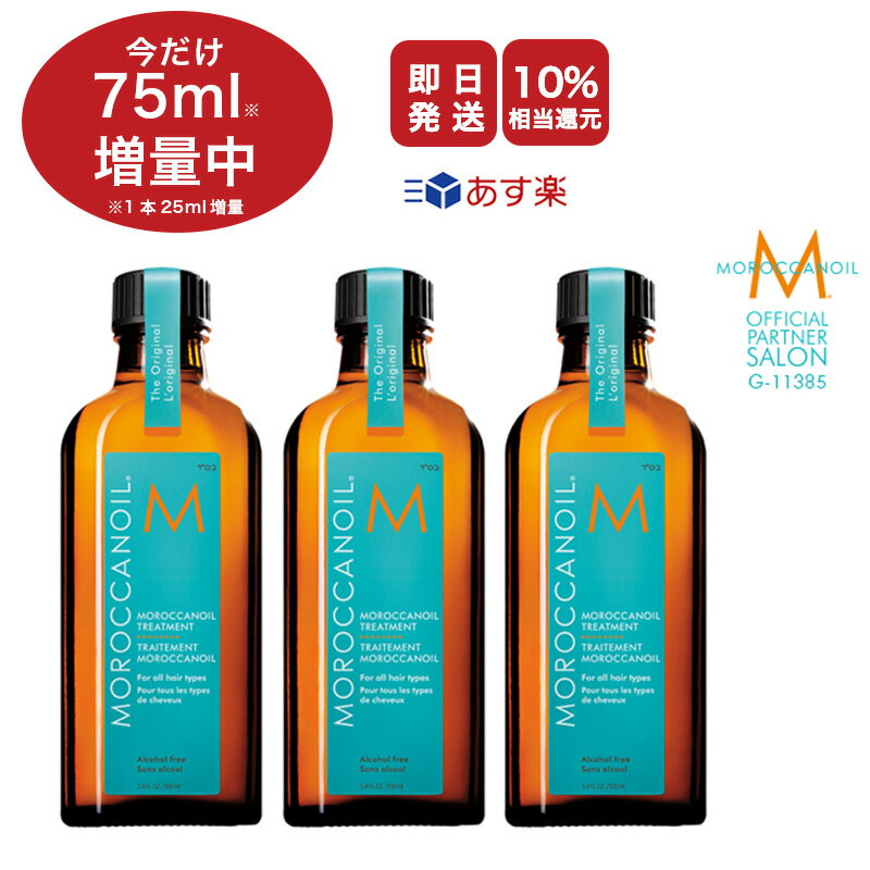 《5%OFF&P5倍》【 送料無料 / ショッパー&ポンプ付き 】《3本セット》MOROCCAN OIL モロッカンオイル トリートメント / 100ml [洗い流さないトリートメント ヘアオイル アウトバス]【正規販売店 メーカー認証】