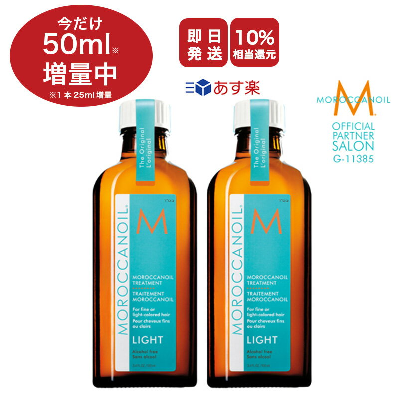 《5%OFF&P5倍》【 送料無料 / ショッパー&ポンプ付き 】《2本セット》MOROCCAN OIL モロッカンオイル トリートメント ライト / 100ml [洗い流さないトリートメント ヘアオイル アウトバス]【正規販売店 メーカー認証】