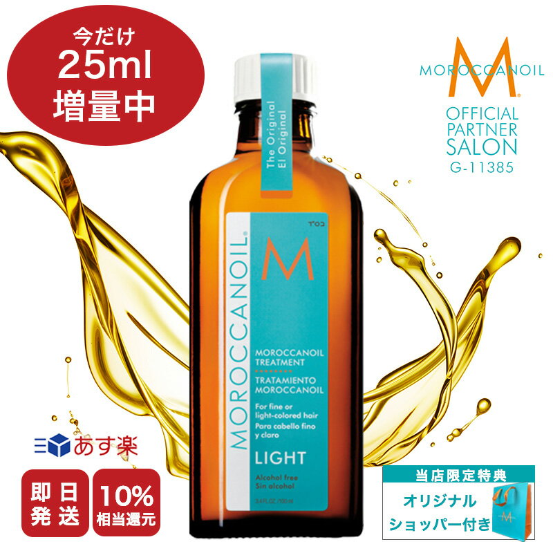 今だけ増量！《5%OFF & P5倍》【 公式 あす楽 正規品 送料無料 ポンプ付き 】MOROCCAN OIL モロッカンオイル トリートメント ライト / 100ml ヘア 頭皮 スカルプ トリートメント 艶 ツヤ ヘアケア ヘアトリートメント 頭皮ケア スカルプケア 洗い流さない