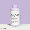 【正規販売店/あす楽】OLAPLEX オラプレックス No.4P トーニングシャンプー | 250ml / 1000ml ヘアケア 紫シャンプー パープル シャンプー カラーケアケア ブリーチ ダメージケア 正規品 あす楽 ヘア 頭皮 艶 ツヤ エイジングケア 頭皮ケア 母の日