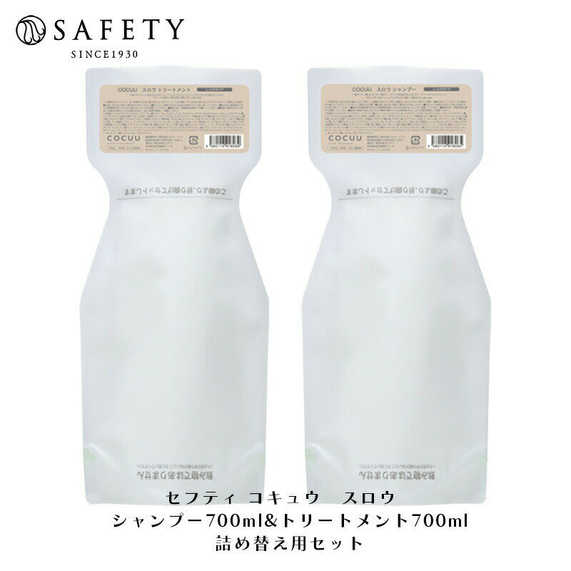 SAFETYセフティ COCUU コキュウ スロウ シャンプー 700mL　トリートメント 700g 詰め替え用 セット　しっとりタイプ 生コラーゲン配合 オーガニック認証成分 シャンプー しっとり【サロン専売品/正規品/あす楽】