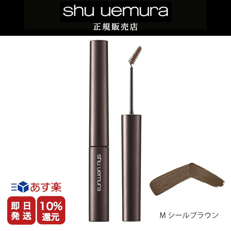 【正規販売店/最短即日発送】★10 OFF対象★シュウウエムラ クシブローM シールブラウン/ アイブローマスカラ 送料無料 シュウ デパコス【美容室ALBUM / 正規品 / あす楽】