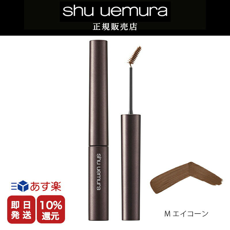 ★10 OFF対象★【shu uemura 正規販売店】シュウウエムラ クシブローM エイコーン/ アイブローマスカラ 送料無料 シュウ デパコス【美容室ALBUM / 正規品 / あす楽】