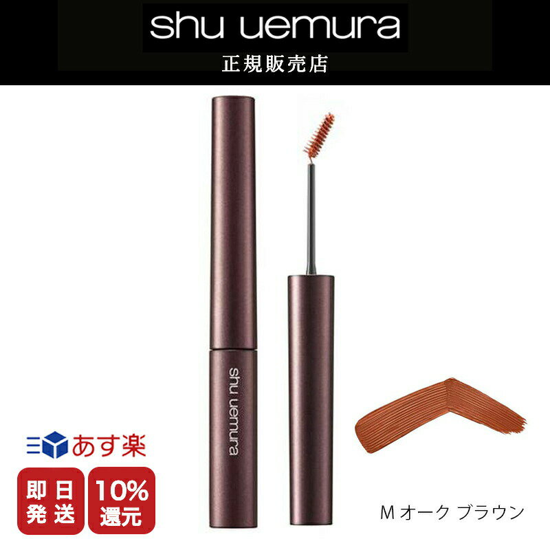 ★10 OFF対象★【shu uemura 正規販売店】シュウウエムラ クシブローM オークブラウン/ アイブローマスカラ 送料無料 シュウ デパコス【美容室ALBUM / 正規品 / あす楽】