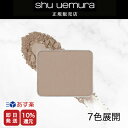 ★10%OFF対象★【shu uemura 正規販売店