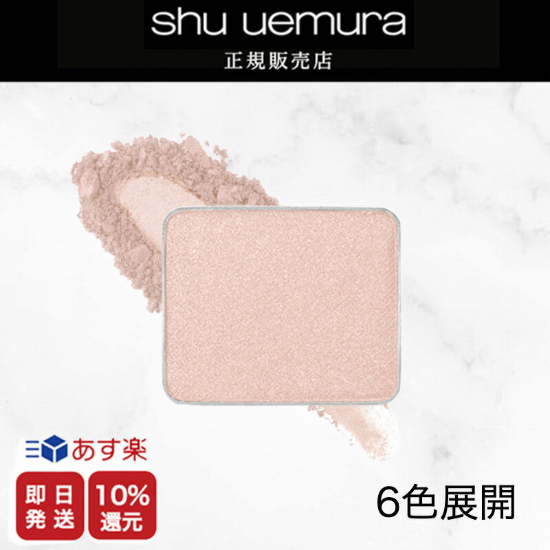 ★10%OFF対象★【shu uemura 正規販売店