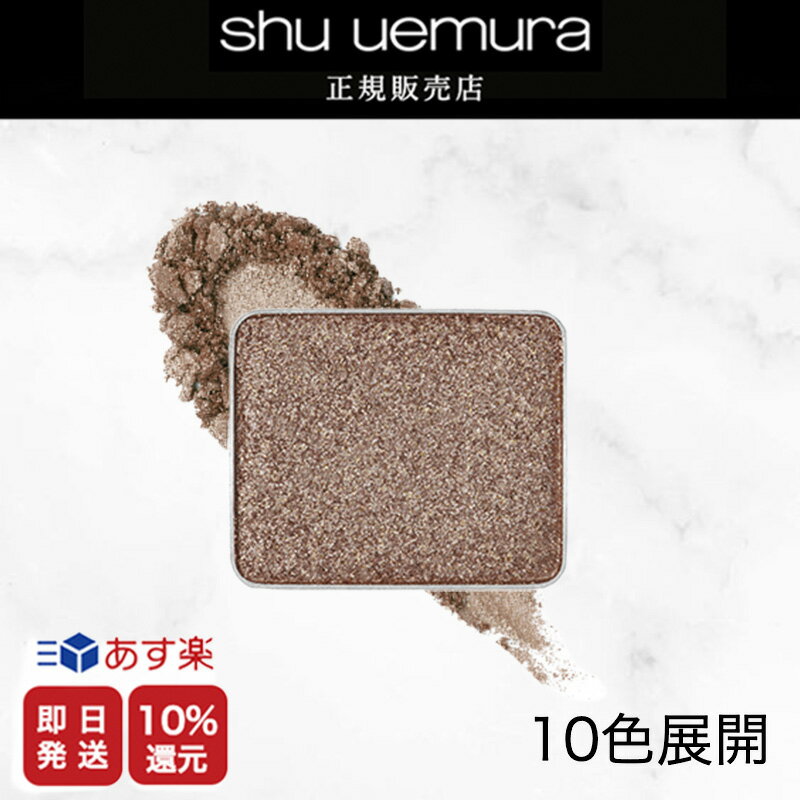 ★10%OFF対象★【shu uemura 正規販売店