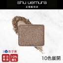 ★10%OFF対象★【shu uemura 正規販売店