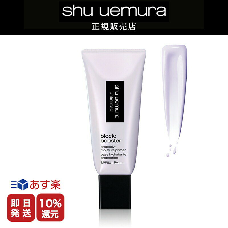 ★10%OFF対象★【shu uemura 正規販売店】シュウウエムラ アンリミテッド ブロック：ブースター スミレモーヴ /30ml メイク ベース 化粧下地 送料無料 シュウ デパコス【美容室ALBUM / 正規品 / あす楽】