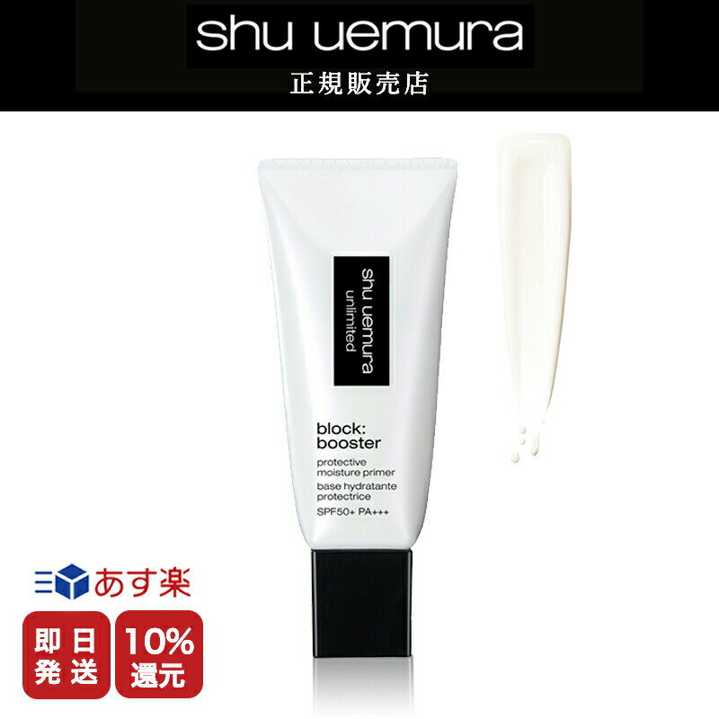 ★10%OFF対象★シュウウエムラ アンリミテッド ブロック：ブースター カラレス /30ml メイク ベース 化粧下地 送料無料 シュウ デパコス