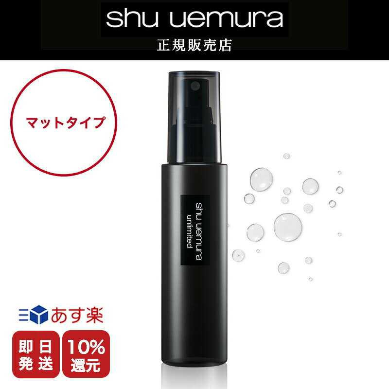 ★500円OFFクーポンプレゼント★10%OFF対象★【shu uemura 正規販売店】シュウウエムラ アンリミテッド メイクアップ フィックス ミスト マット /100ml 仕上げ 化粧崩れ 色移り 防止 カバー 送料無料 シュウ デパコス【美容室ALBUM / 正規品 / あす楽】