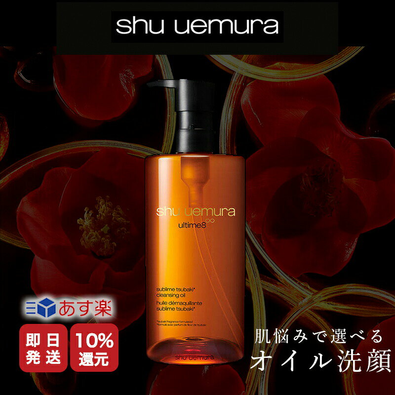 楽天ALBUM ONLINE STORE【正規販売店/最短即日発送】★10％OFF対象★ shu uemura シュウウエムラ アルティム8∞ スブリム ビューティ クレンジング オイル n 450ml W洗顔不要 正規品 あす楽 スキンケア ウォータープルーフ メイク落とし クレンジングオイル