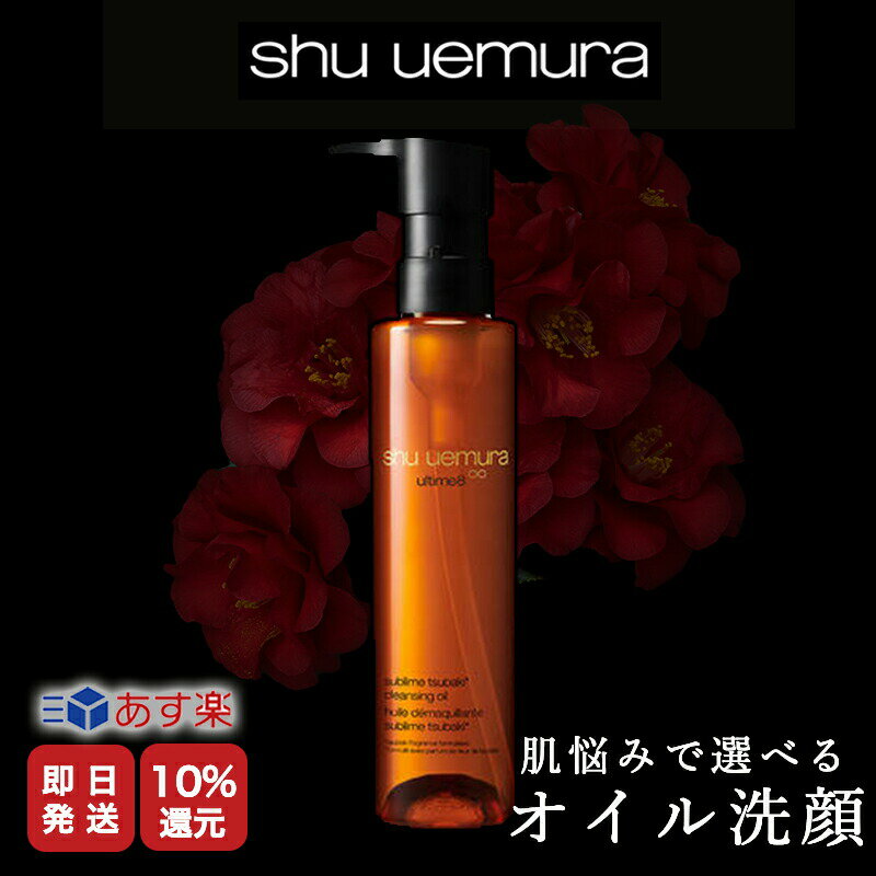 ★P10倍★ shu uemura 正規販売店 シュウウエムラ アルティム8∞ スブリム ビューティ クレンジング オイルn 150ml W洗顔不要 洗顔 正規品 あす楽 スキンケア メイク落とし まつげエクステ クレン…