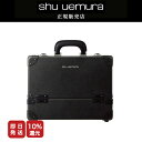 【10%OFF対象】【新製品/正規販売店/最短即日発送】シュウウエムラ オリジナルメイクアップ ボックス ブラック