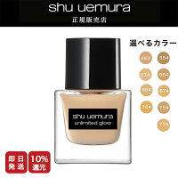 ★10%OFF対象★ シュウウエムラ アンリミテッド グロー フルイド /35ml メイク ベース 化粧下地 ファンデーション シュウ デパコス 下地 シュウ ウエムラ リキッドファンデーション ファンデ 艶