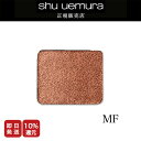 ◆マラソン限定◆【 P15倍】【shu uemura 正規販売店】シュウウエムラ ブレスドアイシャドウ レフィルMF