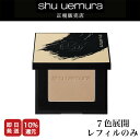 ◆母の日ギフト◆【15%OFF対象】【shu uemura 正規販売店】シュウウエムラ アンリミテッド ヌード mopo ファンデーション(レフィル) / メイ...