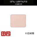 ◆マラソン限定◆【 P15倍】【新商品/正規販売店/最短即日発送】シュウウエムラ ブレスドアイシャドウ レフィルP 選べる6色 / メイク アイメイク アイシャ...
