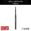 ◆マラソン限定◆【 P15倍】【新製品/正規販売店/最短即日発送】シュウウエムラ アンリミテッド 3D ジェルペンシル M /アイライナー ペンシルタイプ