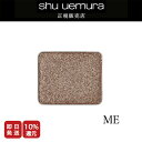 ◆マラソン限定◆【 P15倍】【正規販売店/最短即日発送】シュウウエムラ ブレスドアイシャドウ レフィルME 選べる10色 / メイク アイメイク アイシャドウ...