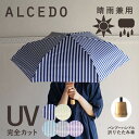 【あす楽】折りたたみ傘 吸水ケース付き 紫外線カット 雨傘 レディース 晴雨兼用 軽量 バンブーハンドル ALCEDO アルセド 丈夫 日傘 竹 ストライプ シ...