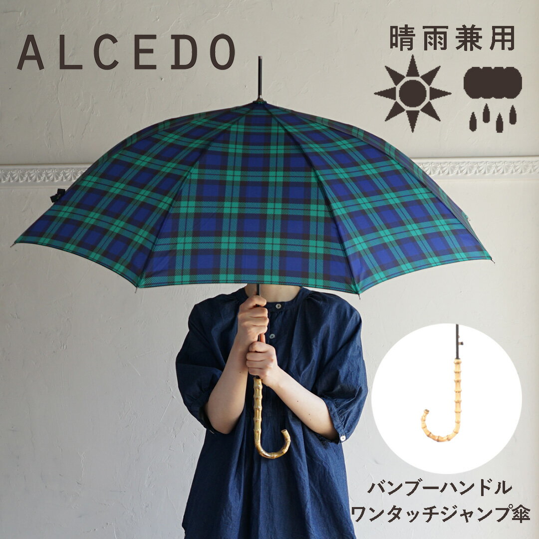 雨傘 レディース 晴雨兼用 軽量 長傘 バンブーハンドル ジャンプ傘 ALCEDO アルセド 丈夫 北欧風 日傘 大きめ 竹 ワンタッチ ブラックウォッチ ナチュラル おしゃれ 可愛い かわいい 耐風傘 誕生日 プレゼント ギフト 梅雨 折れにくい UVカット 遮光 遮熱