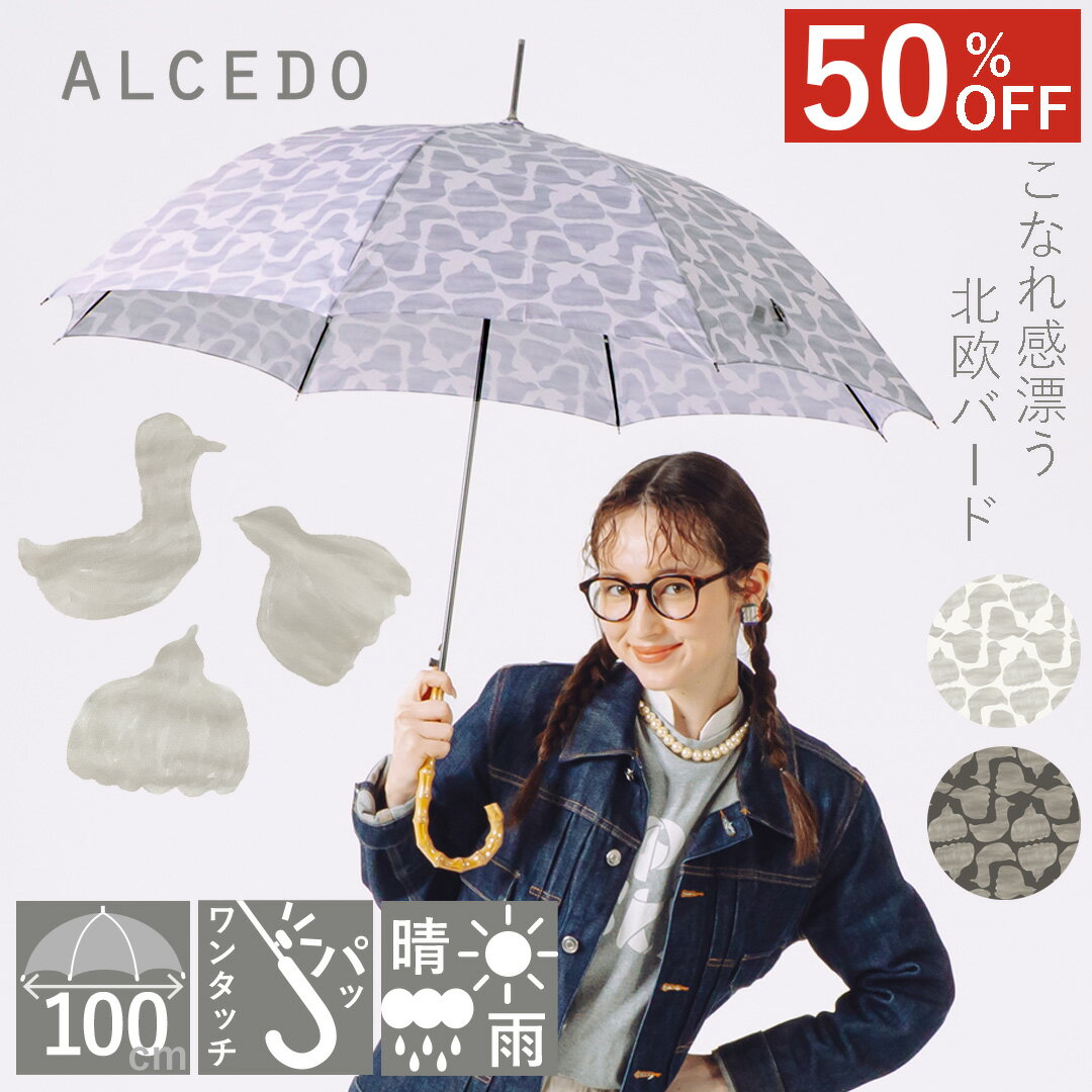 【販売本数18000本突破!】傘 レディース 晴雨兼用 軽量 長傘 バンブーハンドル ジャンプ傘 ALCEDO アルセド 丈夫 北欧風 日傘 大きめ 竹 ワンタ...
