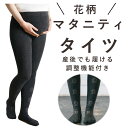 【あす楽】マタニティ タイツ 花柄 妊婦 産前 産後 調整 保温 春 秋 冬 秋冬 おしゃれ かわいい ゆったり あったか 下着 ルームウェア インナー 部屋着...