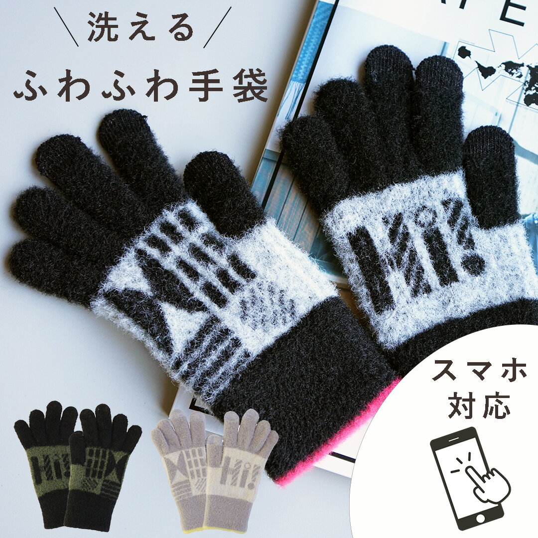 【あす楽】手袋 スマホ対応 洗える 男女兼用 ふわふわ モヘアタッチ 防寒 かわいい レディース スマートフォン対応 高感度 可愛い プレゼント クリスマス 誕...