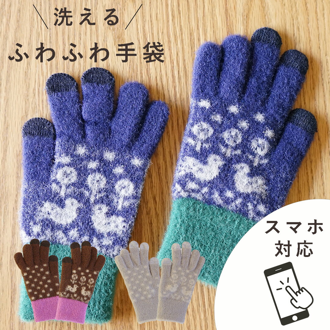 【あす楽】手袋 スマホ対応 洗える ふわふわ モヘアタッチ 防寒 かわいい キッズ レディース スマートフォン対応 高感度 可愛い プレゼント クリスマス 誕生...
