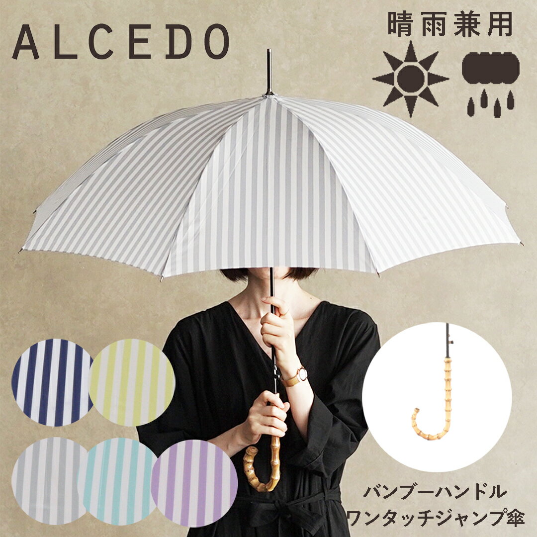 【あす楽】雨傘 レディース 晴雨兼用 軽量 長傘 バンブーハンドル ジャンプ傘 ALCEDO アルセド 丈夫 日傘 大きめ 竹 ワンタッチ ストライプ シンプル ナチュラル おしゃれ 可愛い かわいい 耐風傘 誕生日 プレゼント 母の日 梅雨 折れにくい UVカット 遮光 遮熱 ギフト