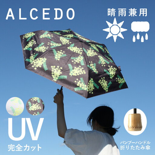 折りたたみ傘 吸水ケース付き 紫外線カット 雨傘 レディース 晴雨兼用 軽量 バンブーハンドル ALCEDO アルセド 丈夫 北欧風 日傘 竹 ミモザ 花 シンプル ナチュラル おしゃれ 可愛い かわいい 誕生日 プレゼント ギフト 梅雨 折れにくい UVカット 遮光 遮熱 折りたたみ傘 吸水ケース付き 紫外線カット 雨傘 レディース 晴雨兼用 軽量 バンブーハンドル ALCEDO アルセド 丈夫 北欧風 日傘 竹 ミモザ 花 シンプル ナチュラル おしゃれ 可愛い かわいい 誕生日 プレゼント ギフト 梅雨 折れにくい UVカット 遮光 遮熱