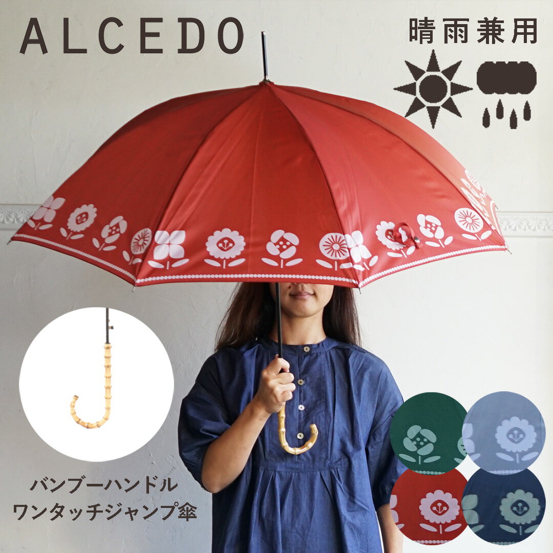 【あす楽】雨傘 レディース 晴雨兼用 軽量 長傘 バンブーハンドル ジャンプ傘 ALCEDO アルセド 丈夫 北欧風 日傘 大きめ 竹 ワンタッチ 東欧 絵本 花 シンプル ナチュラル おしゃれ 可愛い かわいい 耐風傘 誕生日 プレゼント ギフト 梅雨 折れにくい UVカット 遮光 遮熱