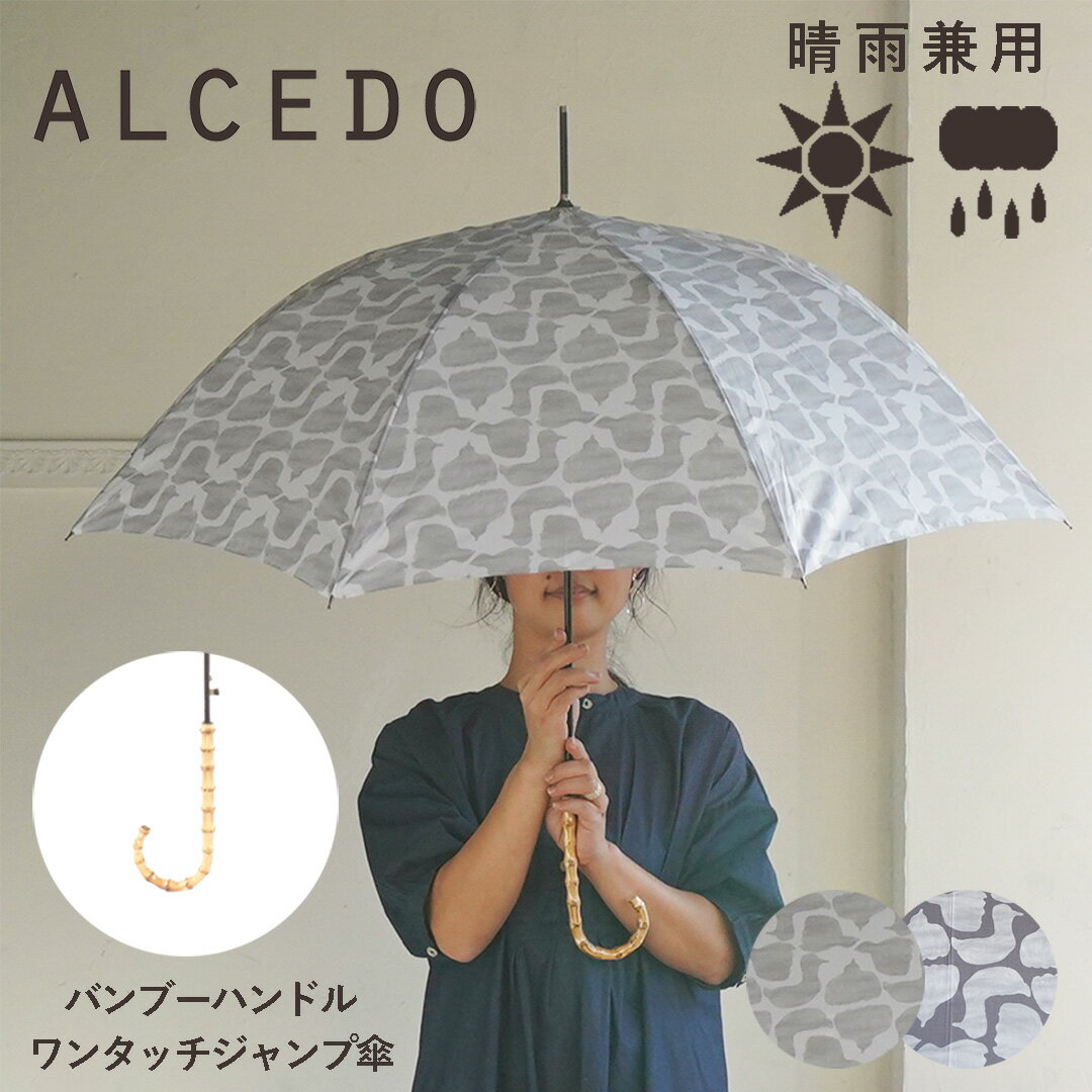 【あす楽】雨傘 レディース 晴雨兼用 軽量 長傘 バンブーハンドル ジャンプ傘 ALCEDO アルセド 丈夫 北欧風 日傘 大きめ 竹 ワンタッチ バード 鳥 シンプル ナチュラル おしゃれ 可愛い かわいい 耐風傘 誕生日 プレゼント 母の日 梅雨 折れにくい UVカット 遮光 遮熱