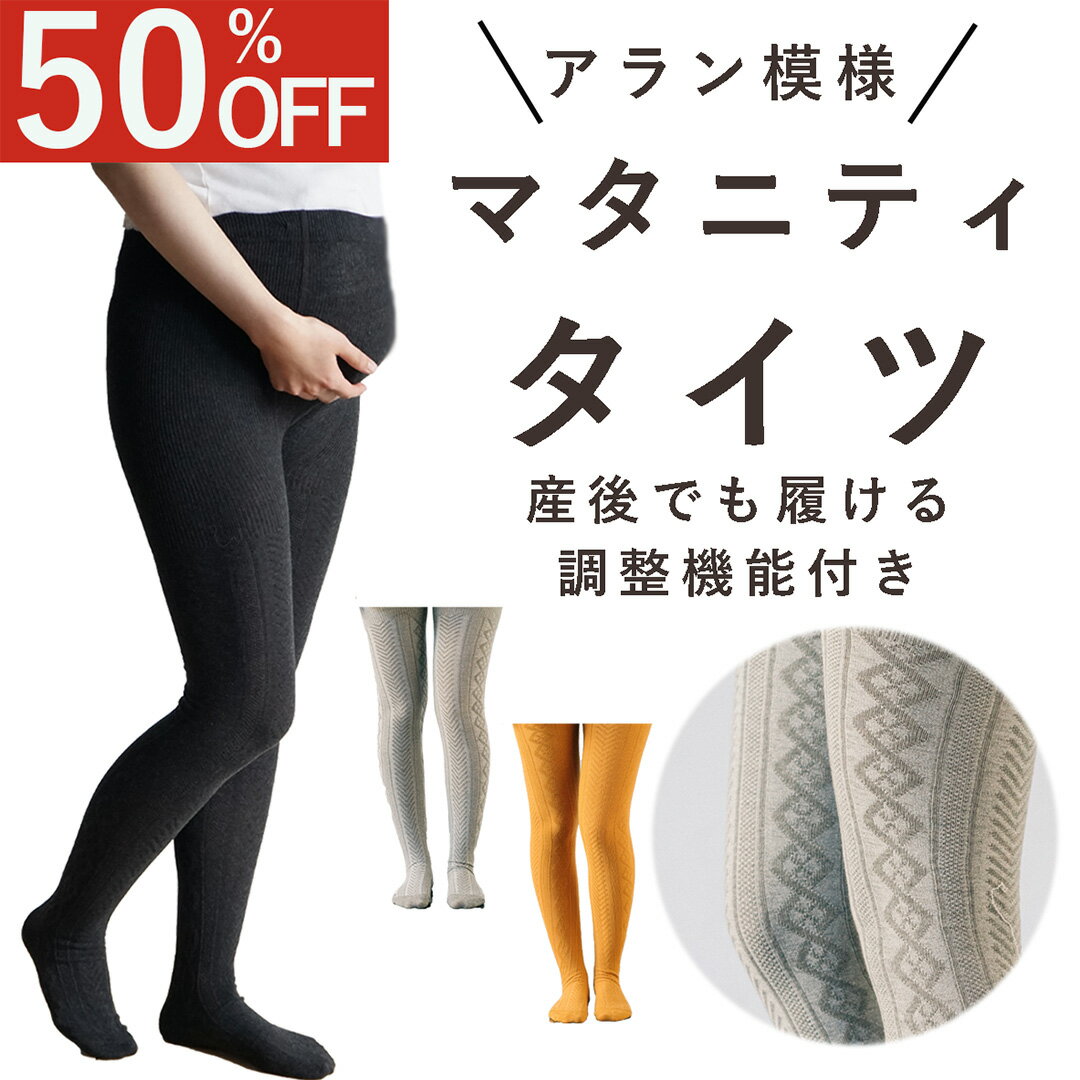 ¥スーパーセール半額/ マタニティ タイツ 花柄 妊婦 産前 産後 調整 保温 春 秋 冬 秋冬 おしゃれ かわいい ゆったり あったか 下着 ルームウェア インナー 部屋着 送料無料 マタニティ レギンス ストッキング チャコール 黒 ブラック