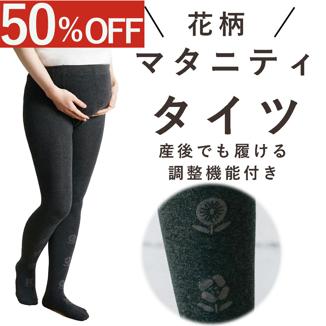 マタニティ タイツ 花柄 妊婦 産前 産後 調整 保温 春 秋 冬 秋冬 おしゃれ かわいい ゆったり あった..