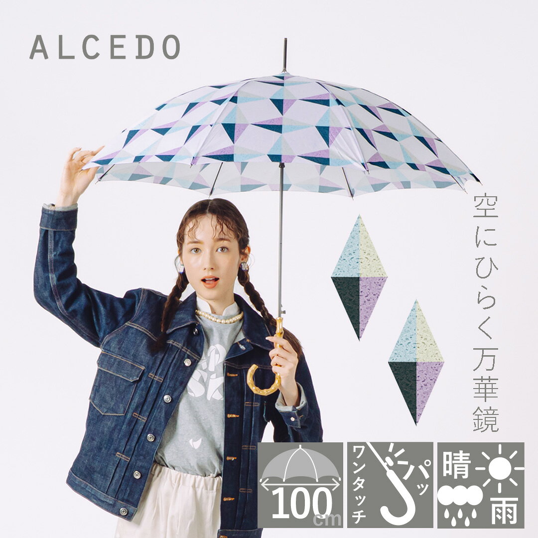 Rakuten - 【販売本数18000本突破!】雨傘 レディース 晴雨兼用 軽量 長傘 バンブーハンドル ジャンプ傘 ALCEDO アルセド 丈夫 北欧風 日傘 大きめ 竹 ワンタッチ カレイド シンプル ナチュラル おしゃれ 可愛い かわいい 耐風傘 誕生日 プレゼント クリスマス 折れない