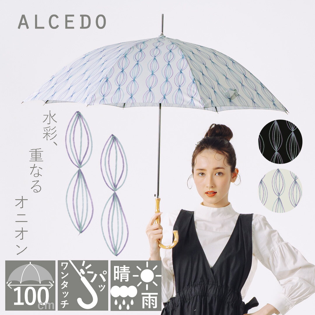 【販売本数18000本突破!】雨傘 レディース 晴雨兼用 軽量 長傘 バンブーハンドル ジャンプ傘 ALCEDO アルセド 丈夫 北欧風 日傘 大きめ 竹 ワンタッチ オニオン シンプル ナチュラル おしゃれ かわいい 耐風 誕生日 プレゼント クリスマス 梅雨 折れない