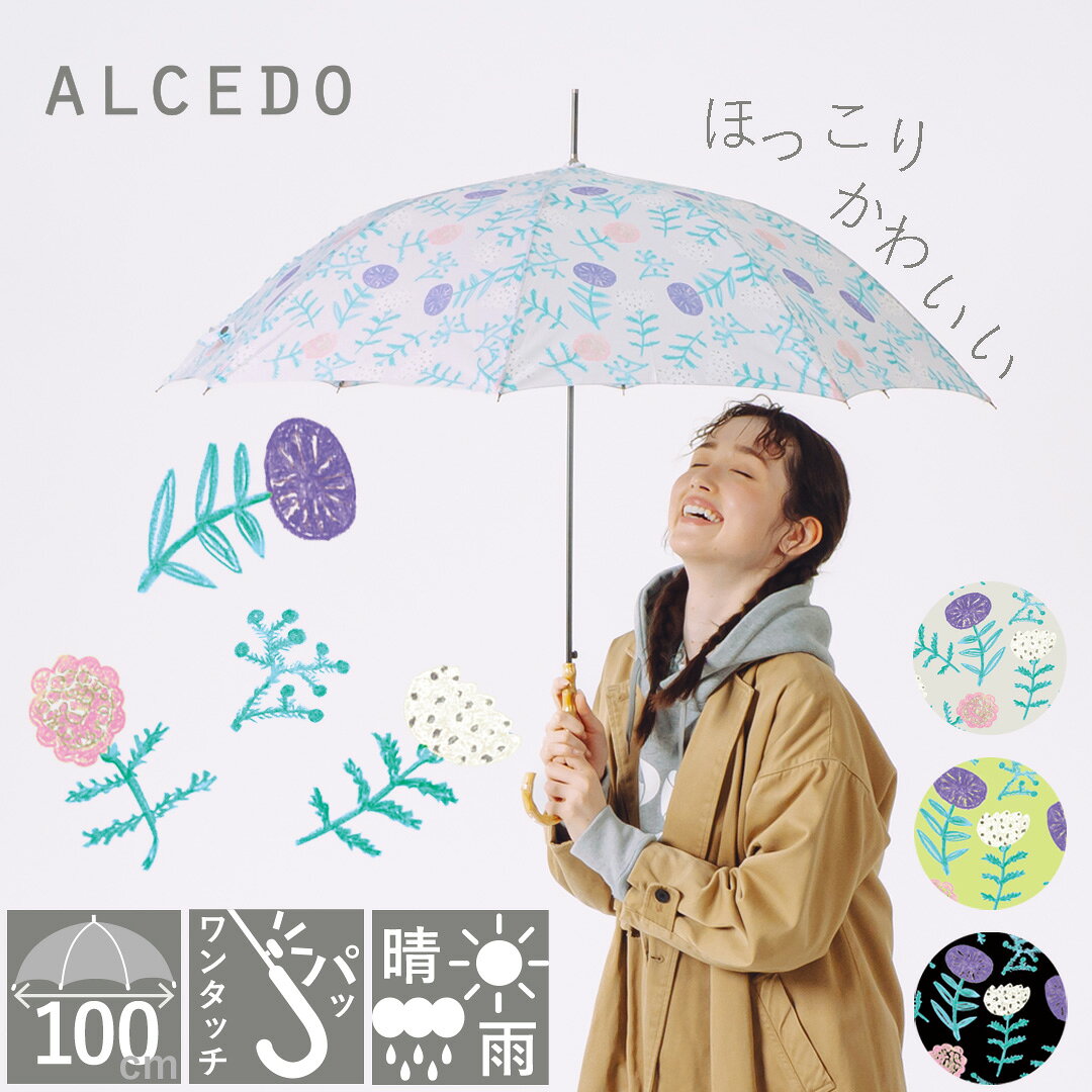 Rakuten - 【販売本数18000本突破!】傘 レディース 晴雨兼用 軽量 長傘 バンブーハンドル ジャンプ傘 ALCEDO アルセド 丈夫 日傘 大きめ 竹 ワンタッチ 花柄 シンプル ナチュラル おしゃれ かわいい 耐風傘 誕生日 プレゼント 母の日 梅雨 折れにくい UVカット 遮光 遮熱 ギフト