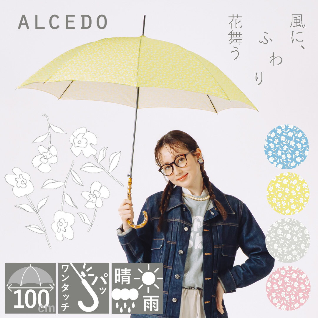 Rakuten - 【販売本数18000本突破!】傘 レディース 晴雨兼用 軽量 長傘 バンブーハンドル ジャンプ傘 ALCEDO アルセド 丈夫 日傘 大きめ 竹 ワンタッチ 花柄 シンプル ナチュラル おしゃれ 可愛い かわいい 耐風傘 誕生日 プレゼント 母の日 梅雨 折れない