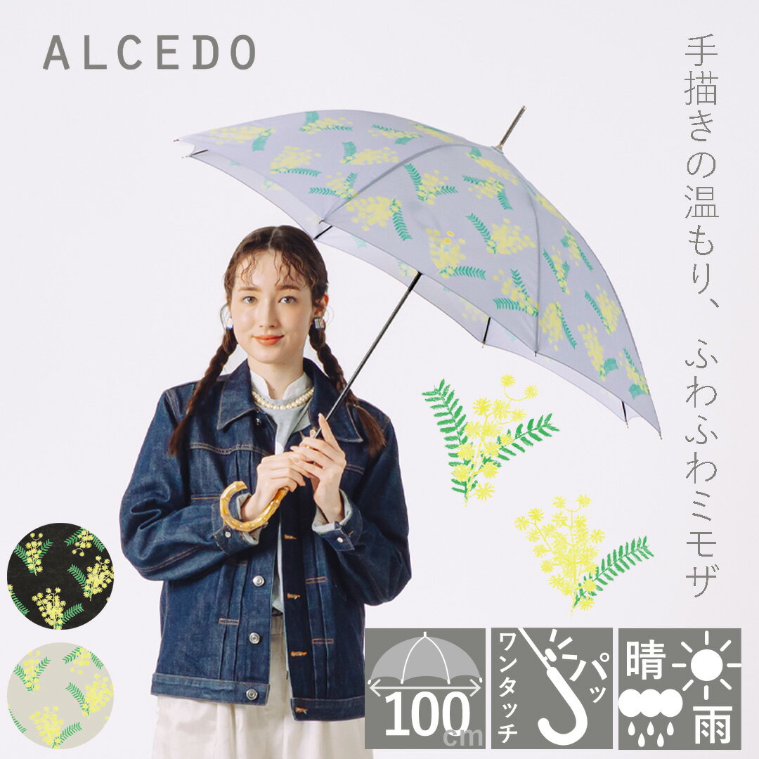 Rakuten - 【販売本数18000本突破!】ミモザ 雨傘 レディース 晴雨兼用 軽量 長傘 バンブーハンドル ジャンプ傘 ALCEDO アルセド 丈夫 北欧風 日傘 大きめ 竹 ワンタッチ ミモザ 花 シンプル ナチュラル おしゃれ かわいい 耐風傘 誕生日 プレゼント 母の日 梅雨 UVカット 遮光 遮熱