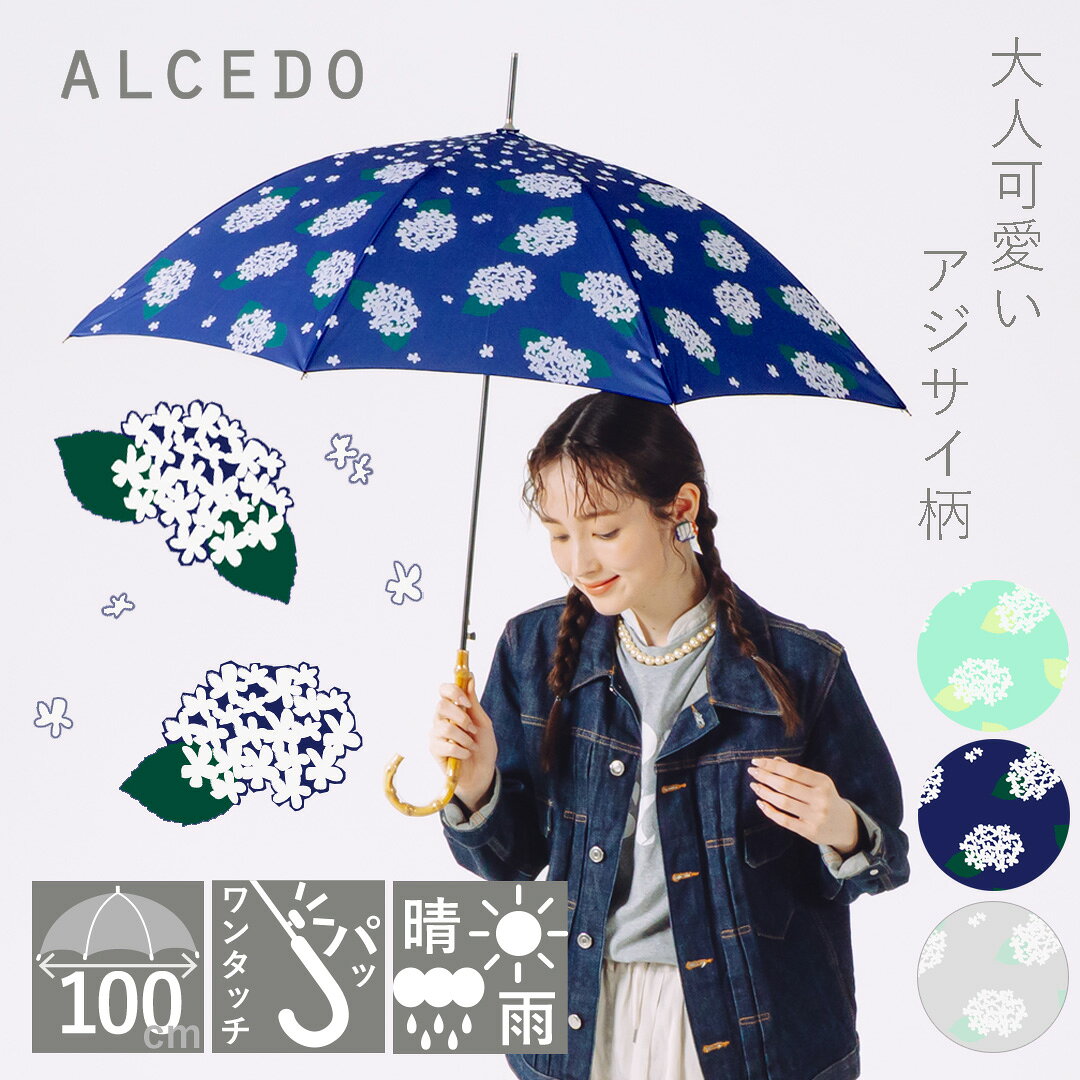 Rakuten - 【販売本数18000本突破!】雨傘 レディース 晴雨兼用 軽量 長傘 バンブーハンドル ジャンプ傘 ALCEDO アルセド 丈夫 北欧風 日傘 大きめ 竹 ワンタッチ あじさい 紫陽花 ナチュラル おしゃれ 可愛い かわいい 耐風傘 プレゼント 母の日 梅雨 折れにくい UVカット 遮光 遮熱